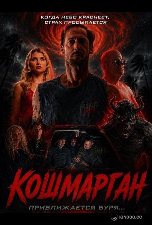 Кошмарган (2026) 