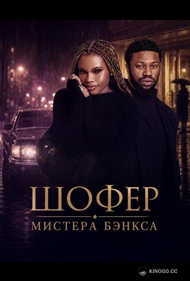 Шофер Мистера Бэнкса (2024) 