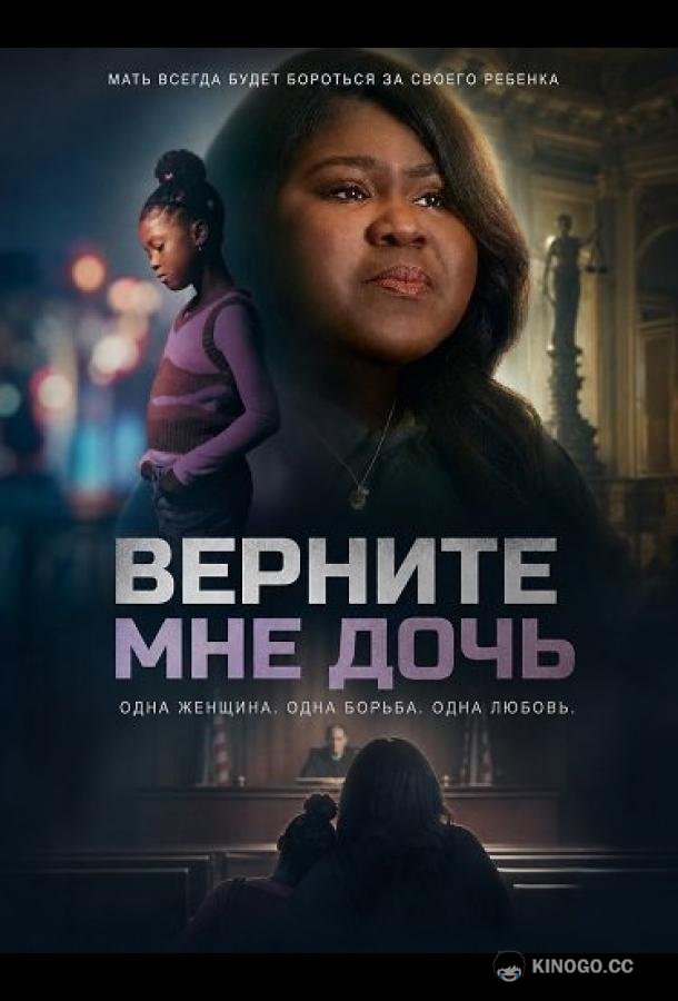 Верните мне дочь (2025) 