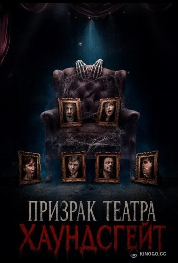 Призрак театра Хаундсгейт (2025) 