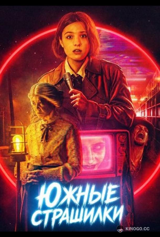 Южные страшилки (2026) 