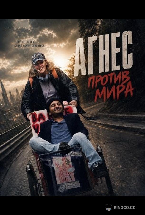 Агнес против мира (2026) 