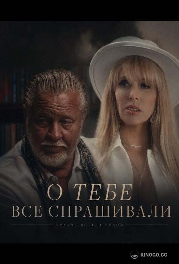 О тебе все спрашивали (2025) 