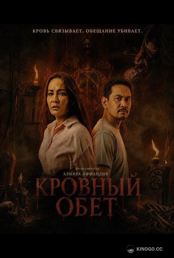 Кровный обет (2026) 