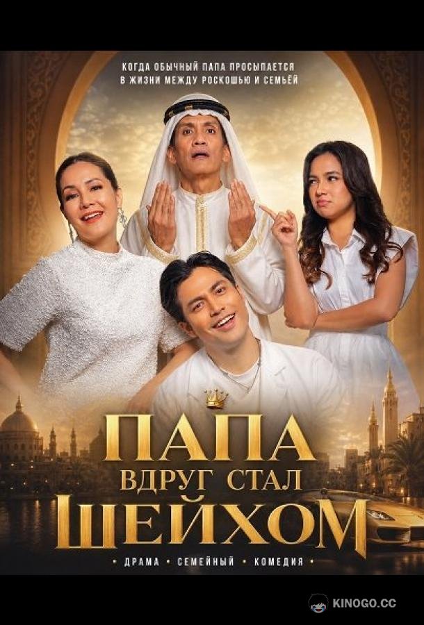 Папа вдруг стал Шейхом (2025)