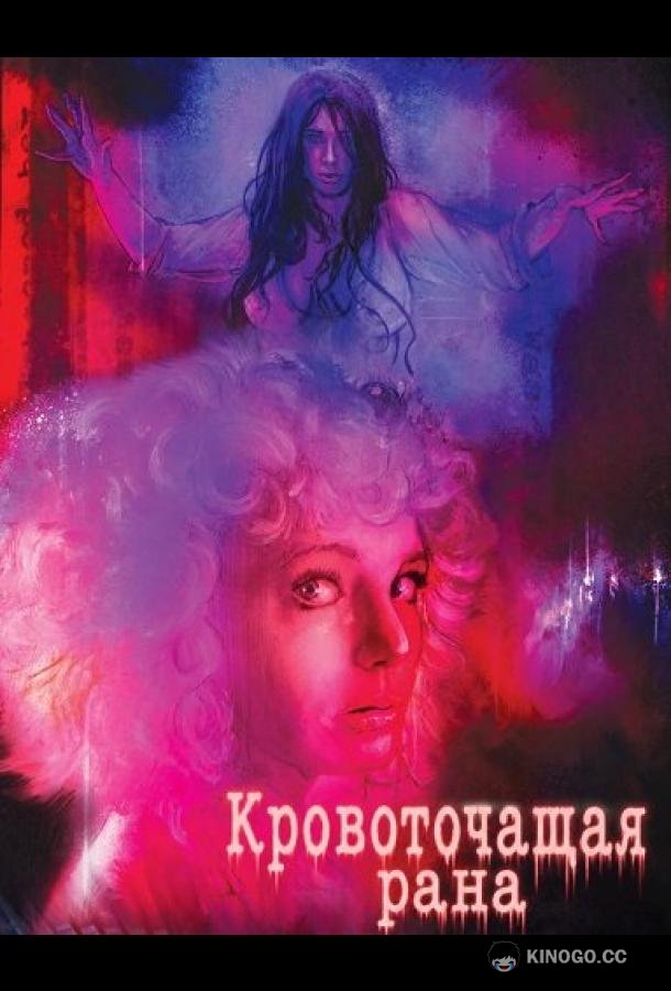 Кровоточащая рана (2025) 