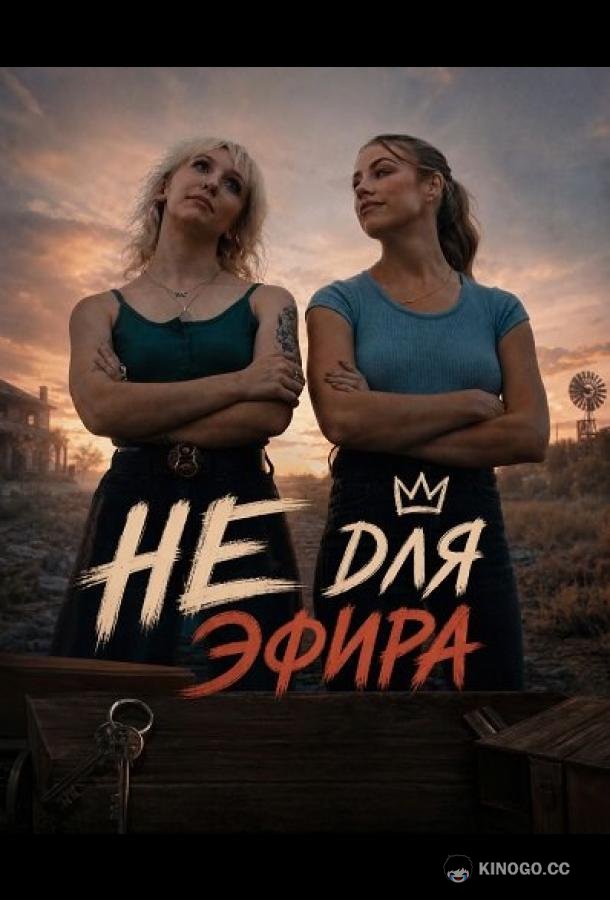 Не для эфира (2026) 