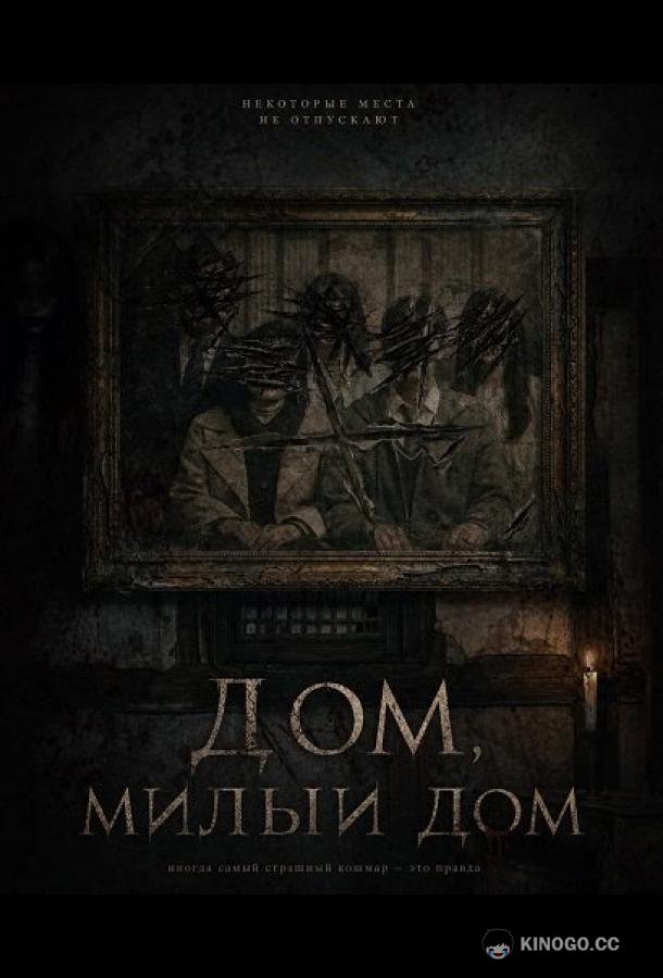 Дом, милый дом (2026) 