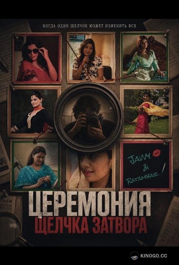 Церемония щелчка затвора (2025) 