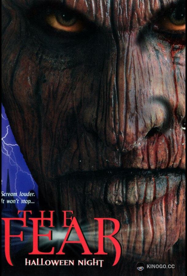 Страх Хеллоуин (1999) 