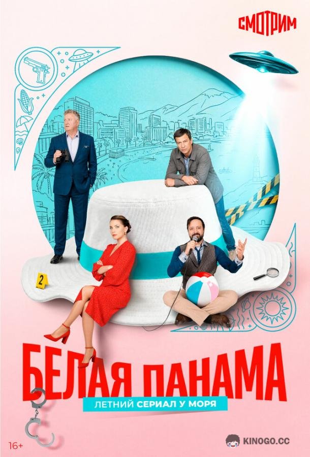 Белая панама (2025) 1 сезон 6 серия