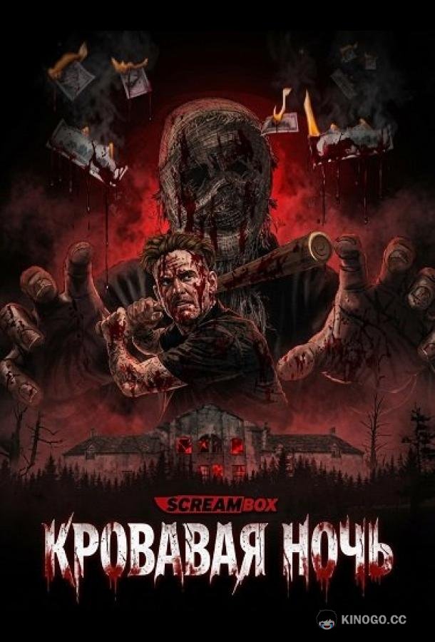 Кровавая ночь (2026)