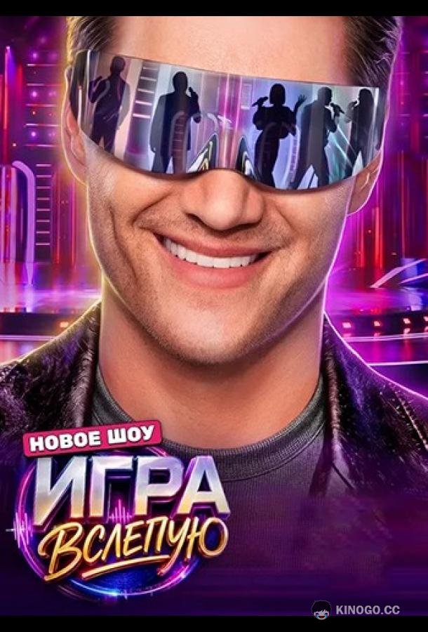 Игра вслепую (2026) 1 сезон 1 серия