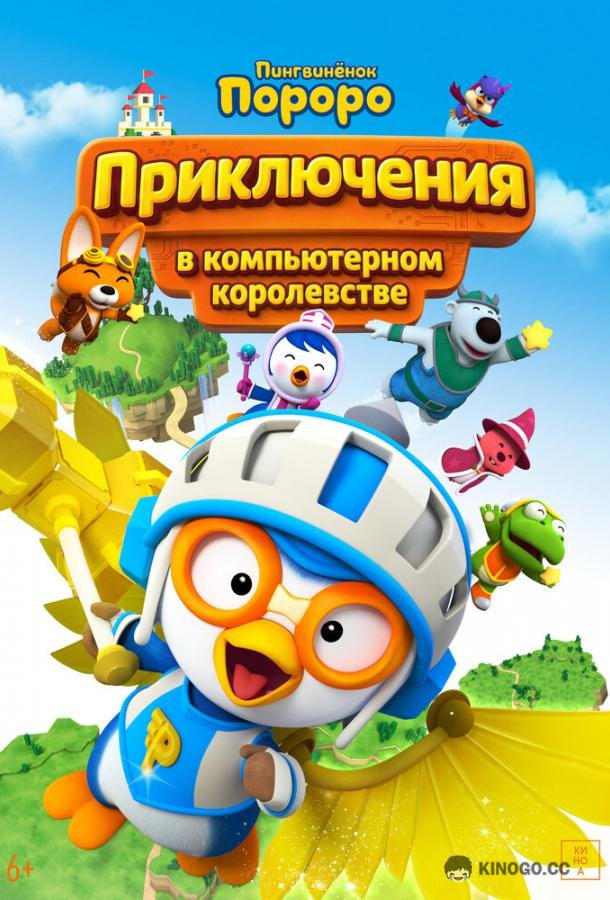 Пингвинёнок Пороро: Приключения в компьютерном королевстве (2015)