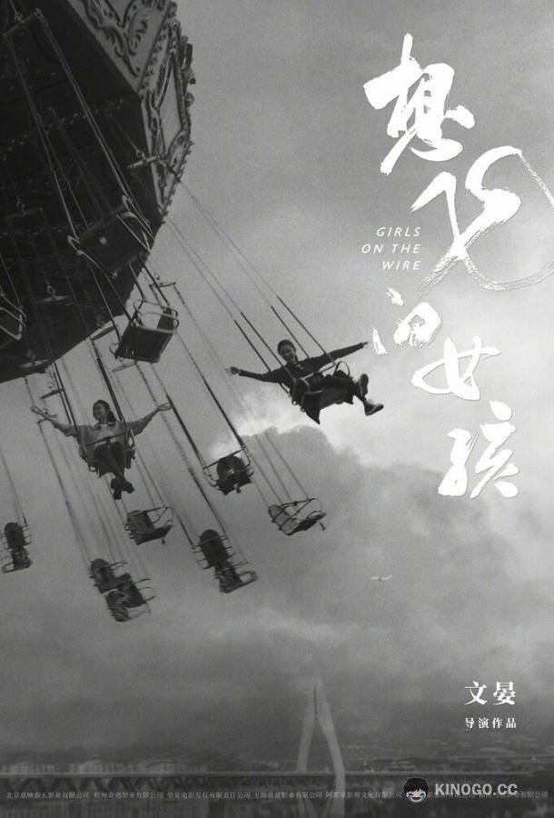 Девушки на грани (2025) 