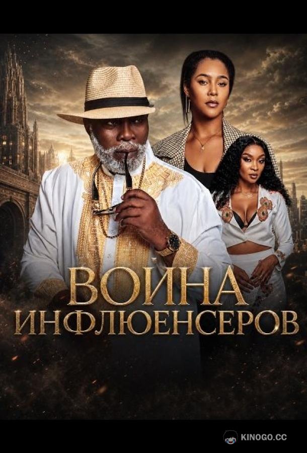 Война инфлюенсеров (2025) 