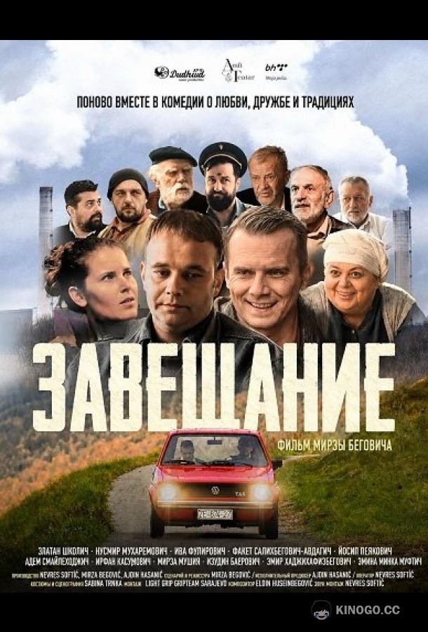 Завещание (2025) 
