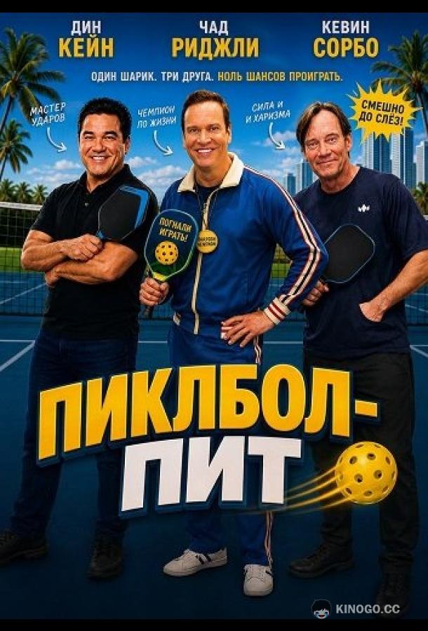 Пиклбол-Пит (2026) 