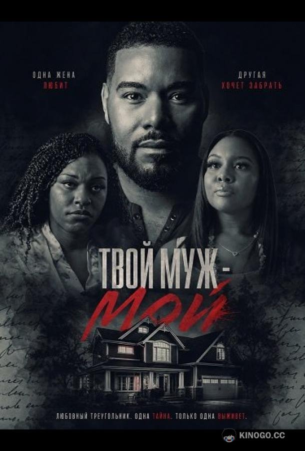 Твой муж - мой (2025) 