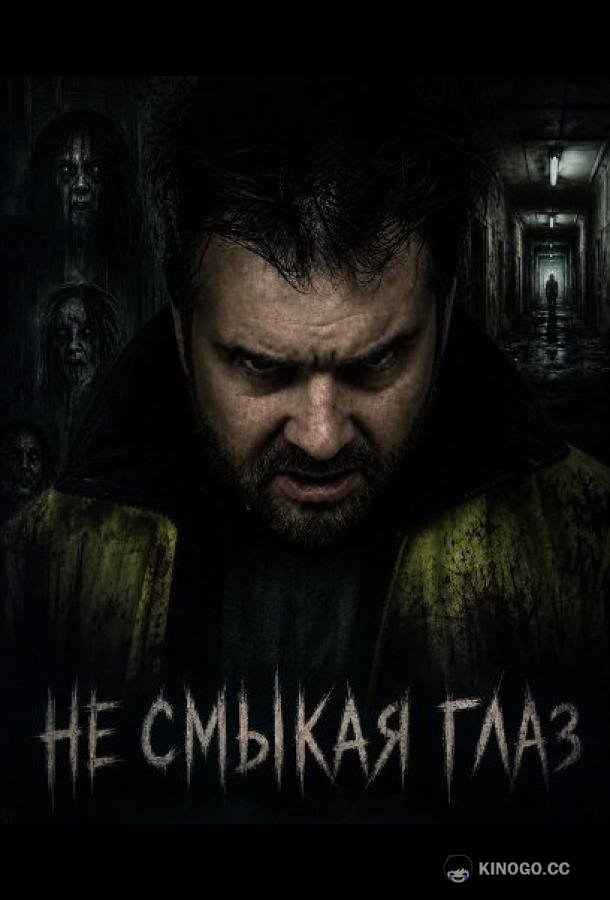 Не смыкая глаз (2025) 
