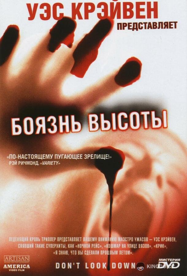Боязнь высоты (1998) 