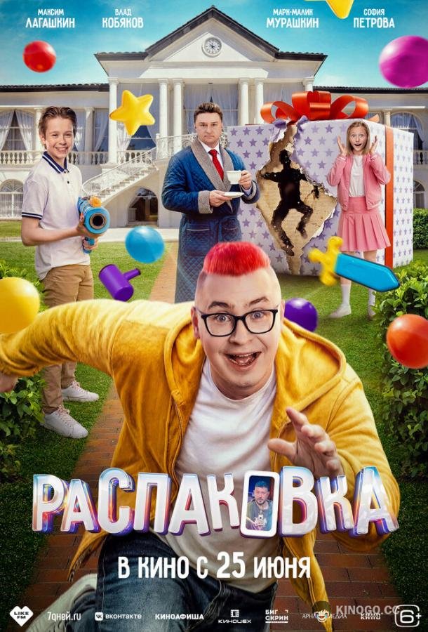 Распаковка (2026) 