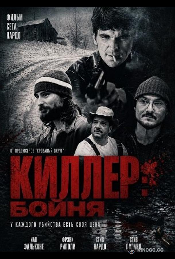 Киллер: Бойня (2025) 