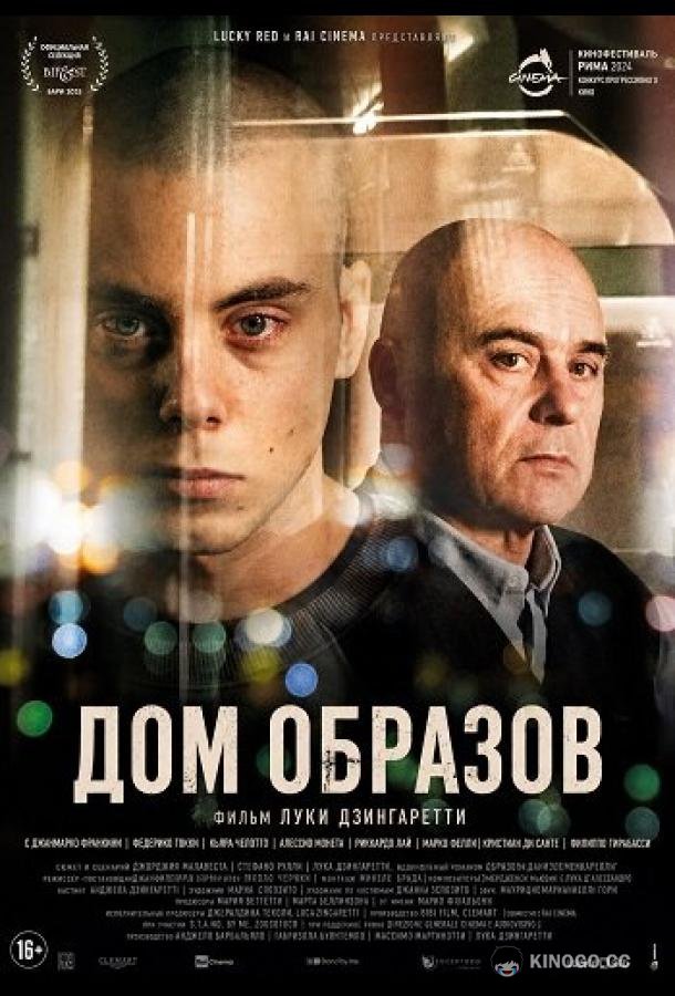 Дом образов (2024) 