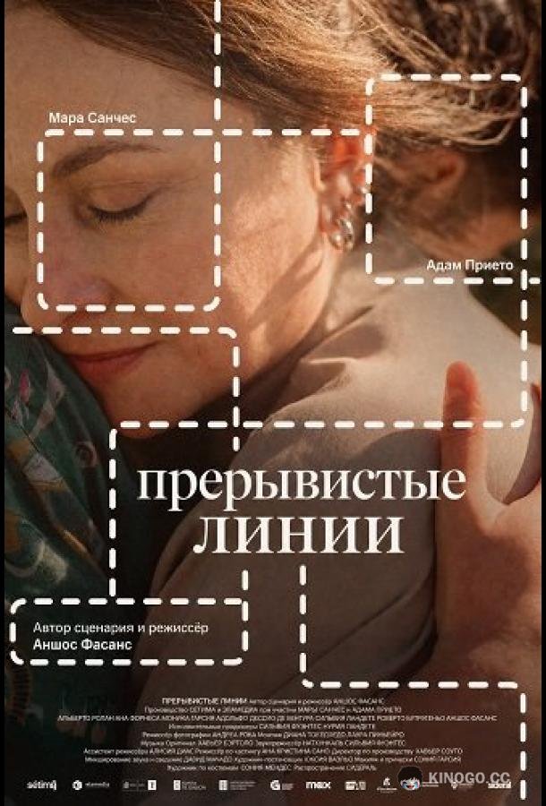 Прерывистые линии (2025) 