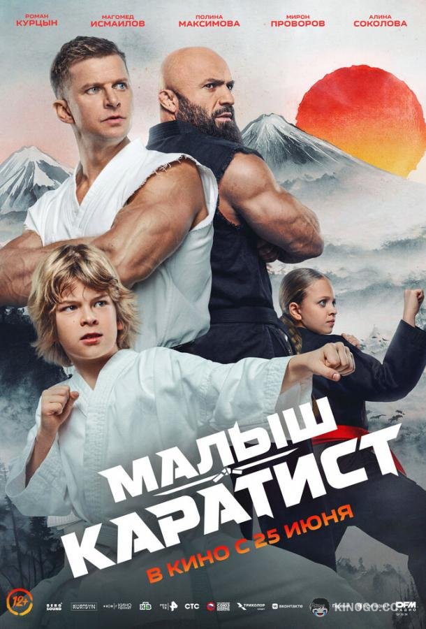 Малыш-каратист (2026) 
