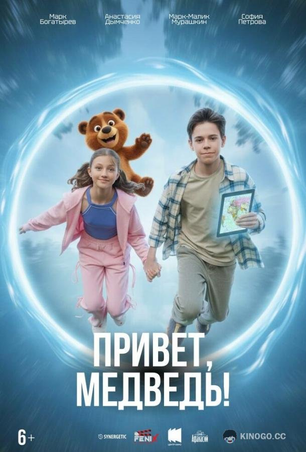 Привет, медведь! (2026) 