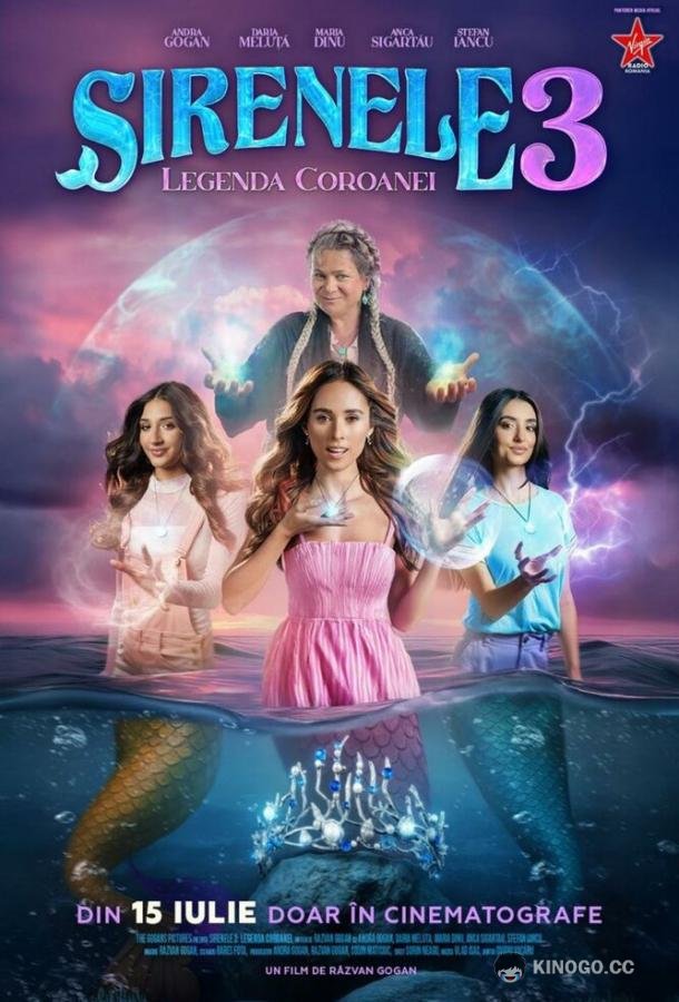 Сирены 3: Легенда о короне (2025) 