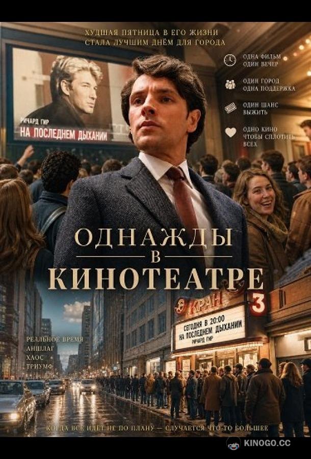 Однажды в кинотеатре (2026) 