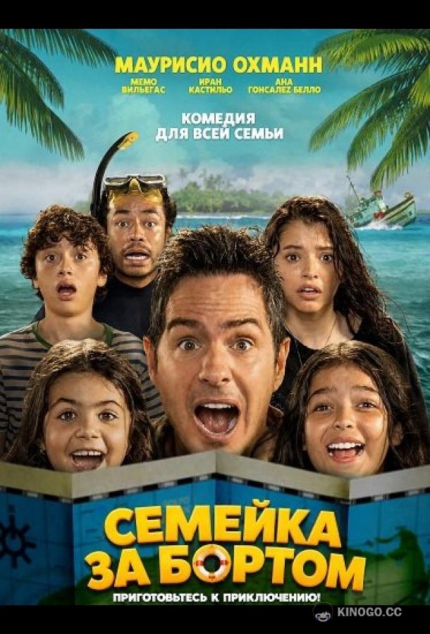 Семейка за бортом (2025)