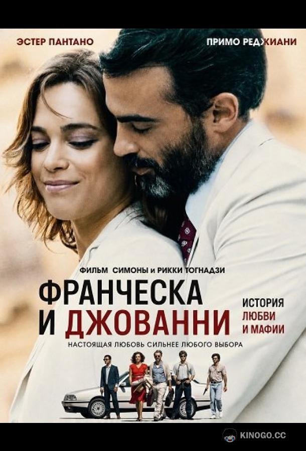 Франческа и Джованни (2025) 