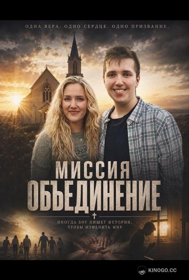 Миссия "Объединение" (2024) 