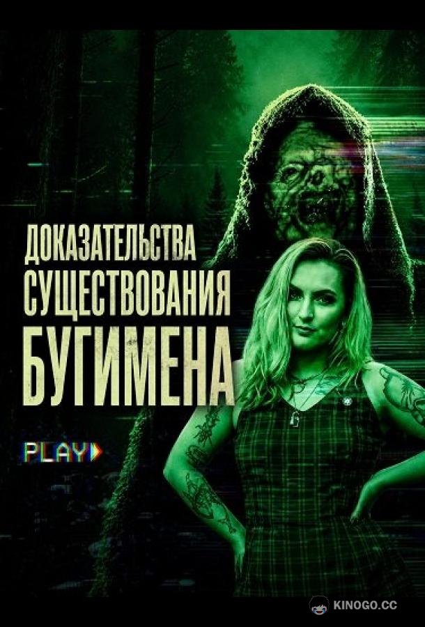 Доказательства существования Бугимена (2025) 