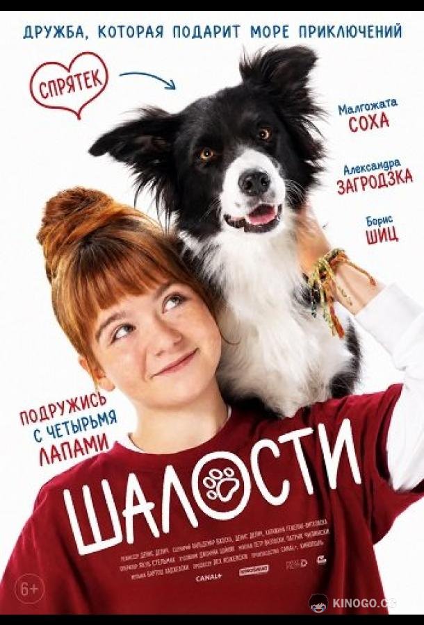 Шалости (2025) 