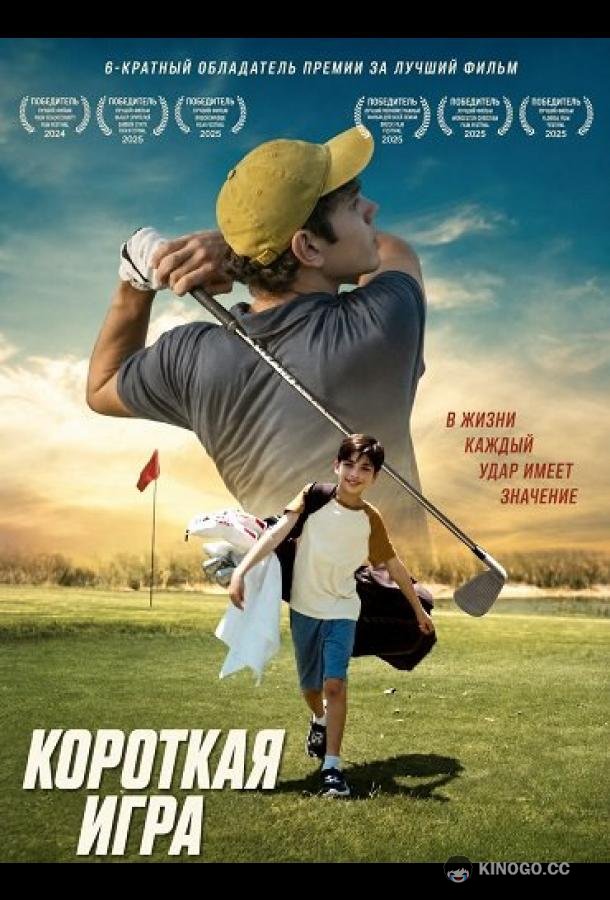 Короткая игра (2025) 