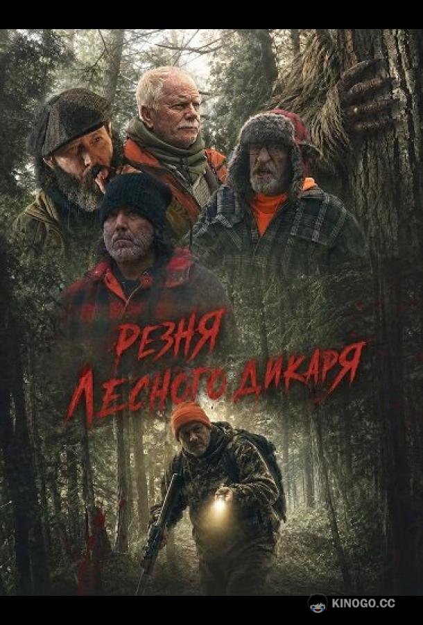 Резня лесного дикаря (2024) 