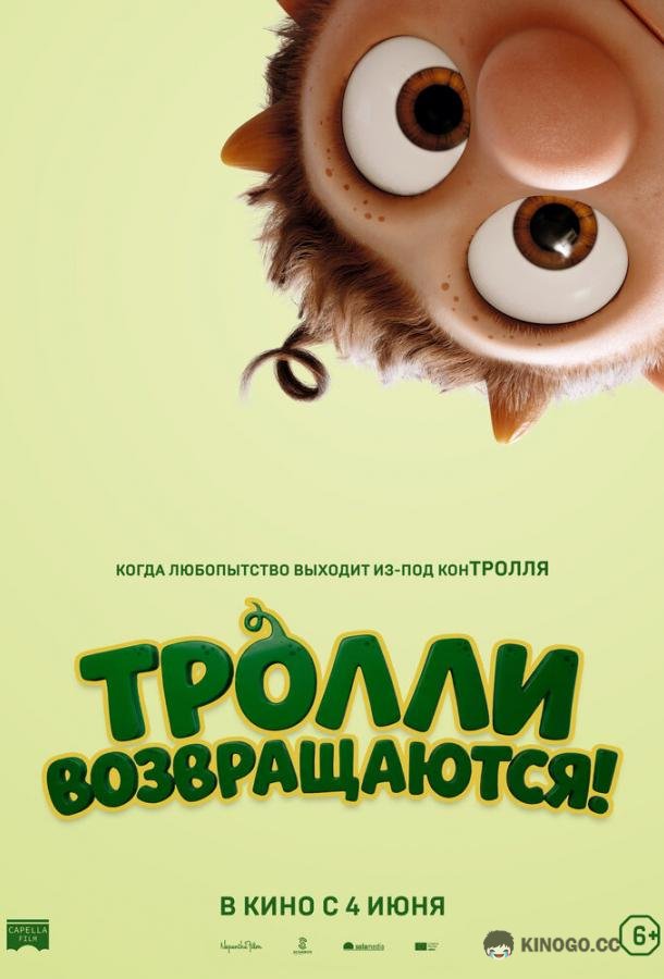 Тролли возвращаются! (2026)