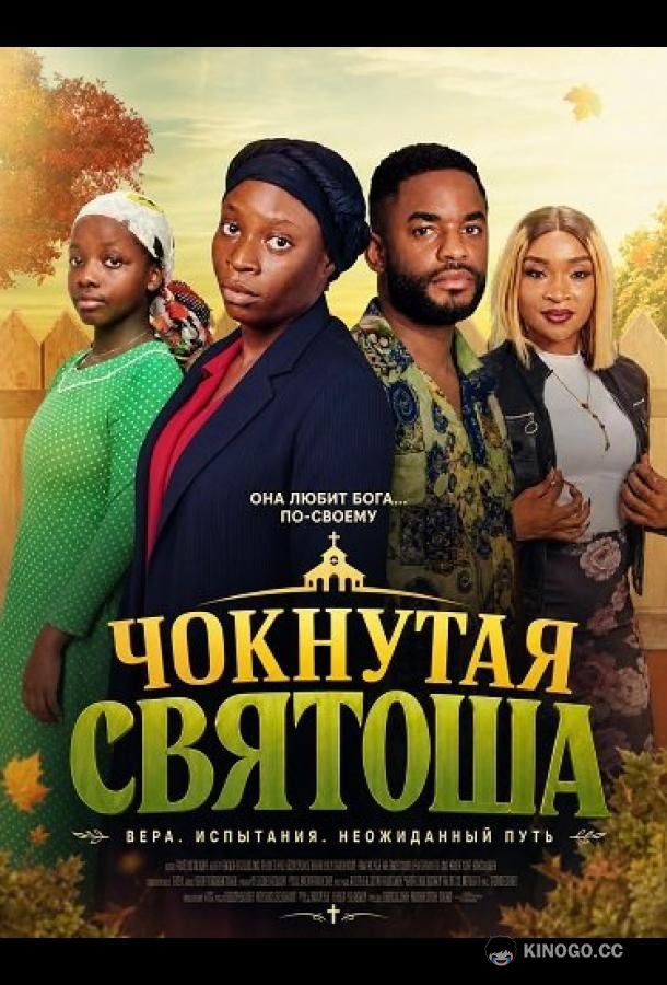 Чокнутая святоша (2025) 