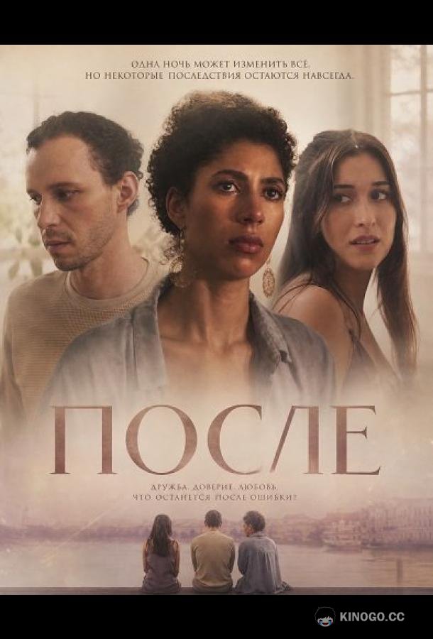 После (2025) 