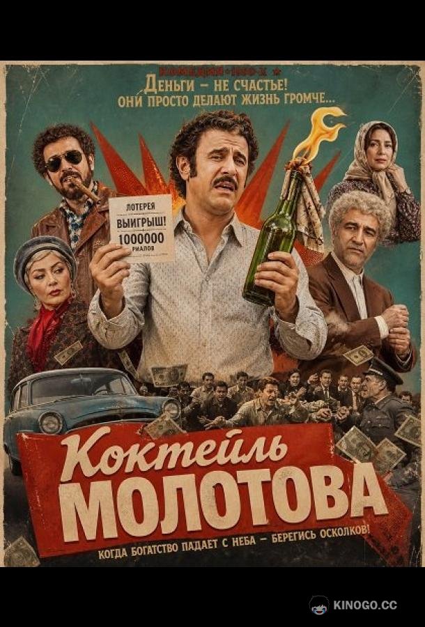 Коктейль Молотова (2024) 