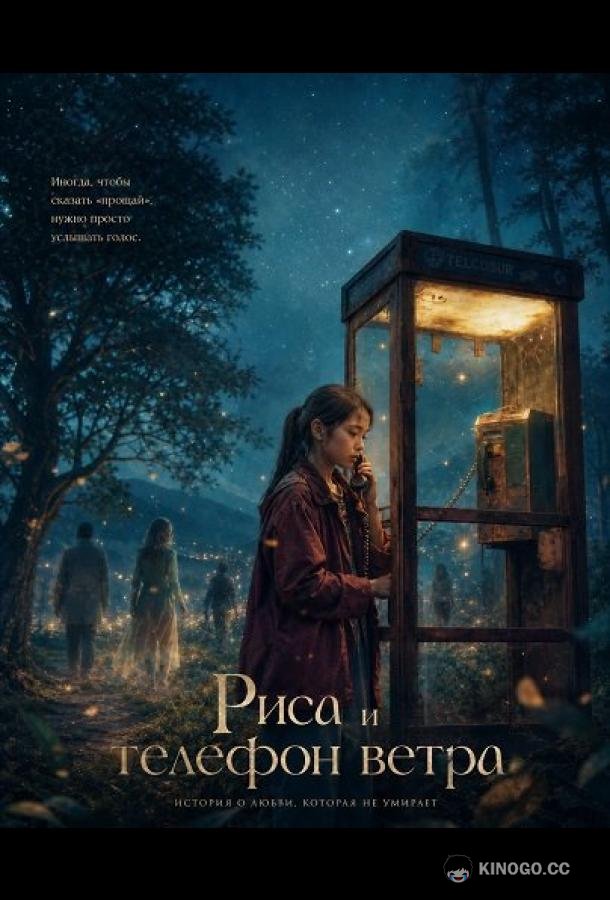 Риса и телефон ветра (2025) 