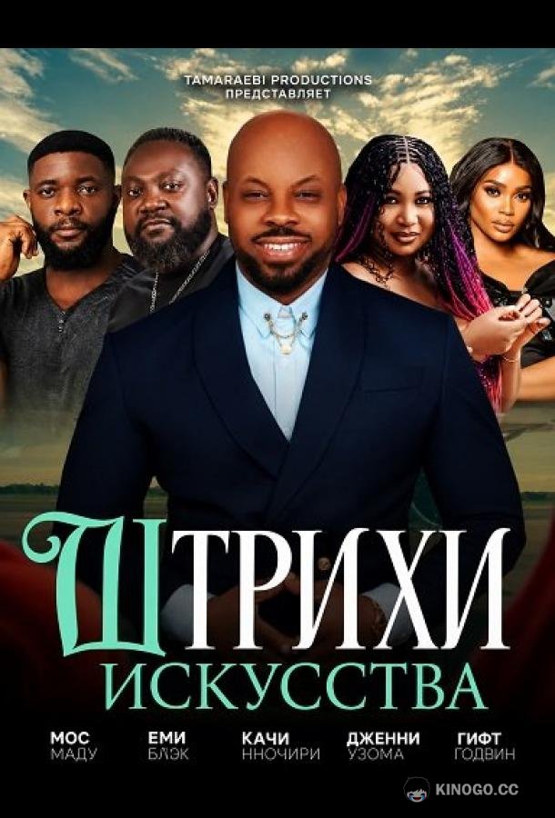 Штрихи искусства (2024) 