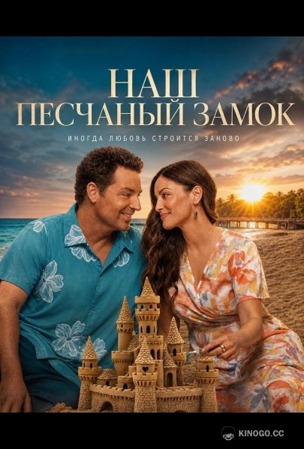 Наш песчаный замок (2026) 