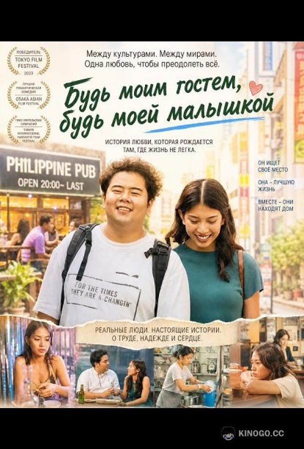 Будь моим гостем, будь моей малышкой (2024) 