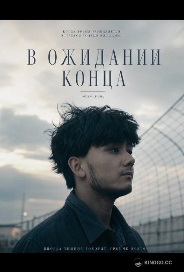 В ожидании конца (2025) 