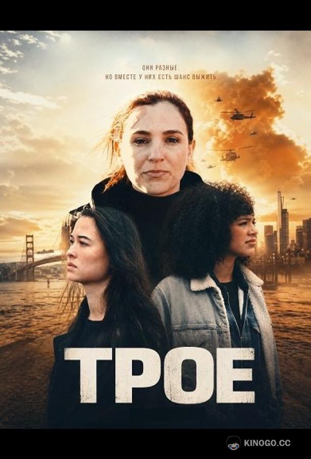 Трое (2025) 
